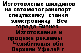 Изготовление шилдиков на автомототранспорт, спецтехнику, станки, электроннику - Все города Бизнес » Изготовление и продажа рекламы   . Челябинская обл.,Верхний Уфалей г.